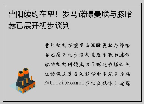 曹阳续约在望！罗马诺曝曼联与滕哈赫已展开初步谈判