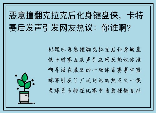 恶意撞翻克拉克后化身键盘侠，卡特赛后发声引发网友热议：你谁啊？