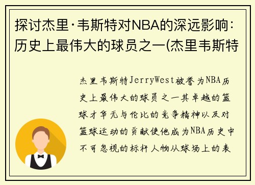 探讨杰里·韦斯特对NBA的深远影响：历史上最伟大的球员之一(杰里韦斯特打过几次总决赛)
