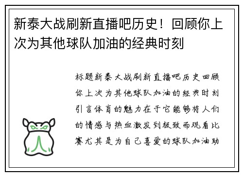 新泰大战刷新直播吧历史！回顾你上次为其他球队加油的经典时刻