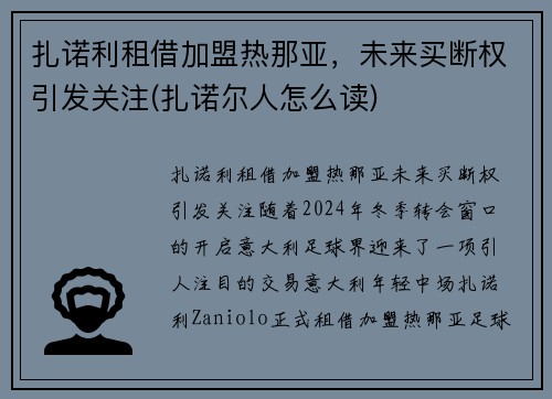 扎诺利租借加盟热那亚，未来买断权引发关注(扎诺尔人怎么读)