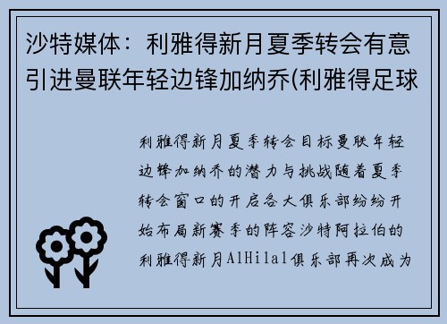 沙特媒体：利雅得新月夏季转会有意引进曼联年轻边锋加纳乔(利雅得足球)