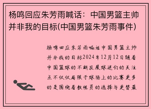 杨鸣回应朱芳雨喊话：中国男篮主帅并非我的目标(中国男篮朱芳雨事件)