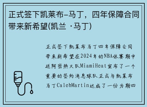 正式签下凯莱布-马丁，四年保障合同带来新希望(凯兰 ·马丁)