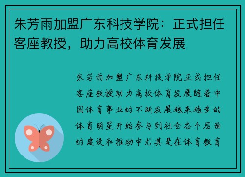 朱芳雨加盟广东科技学院：正式担任客座教授，助力高校体育发展