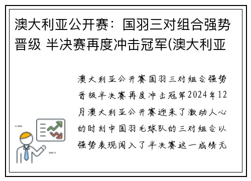 澳大利亚公开赛：国羽三对组合强势晋级 半决赛再度冲击冠军(澳大利亚公开赛2021)