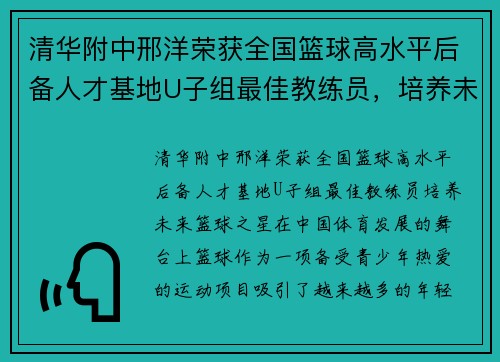 清华附中邢洋荣获全国篮球高水平后备人才基地U子组最佳教练员，培养未来篮球之星