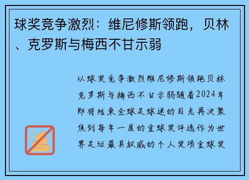 球奖竞争激烈：维尼修斯领跑，贝林、克罗斯与梅西不甘示弱
