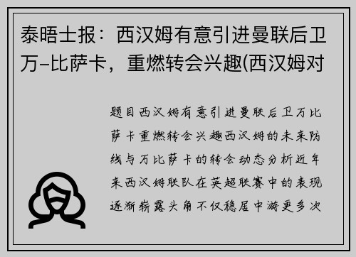 泰晤士报：西汉姆有意引进曼联后卫万-比萨卡，重燃转会兴趣(西汉姆对曼联聚胜顽球汇)