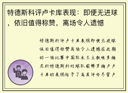 特德斯科评卢卡库表现：即便无进球，依旧值得称赞，离场令人遗憾