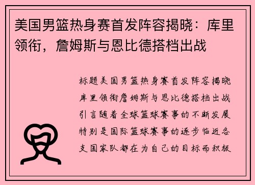 美国男篮热身赛首发阵容揭晓：库里领衔，詹姆斯与恩比德搭档出战