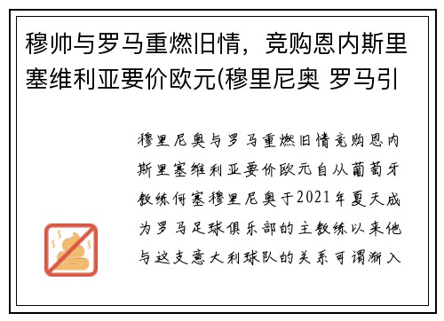穆帅与罗马重燃旧情，竞购恩内斯里塞维利亚要价欧元(穆里尼奥 罗马引援)