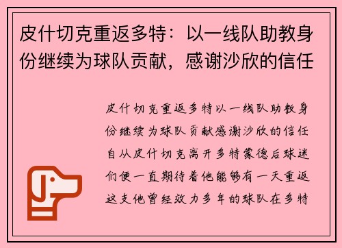 皮什切克重返多特：以一线队助教身份继续为球队贡献，感谢沙欣的信任