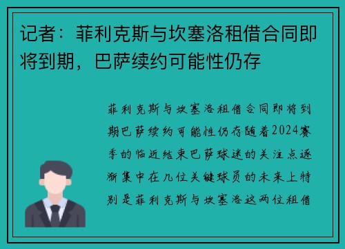 记者：菲利克斯与坎塞洛租借合同即将到期，巴萨续约可能性仍存