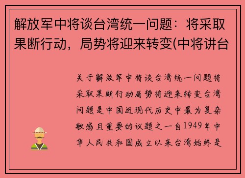 解放军中将谈台湾统一问题：将采取果断行动，局势将迎来转变(中将讲台湾问题)