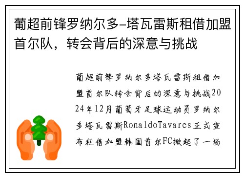 葡超前锋罗纳尔多-塔瓦雷斯租借加盟首尔队，转会背后的深意与挑战