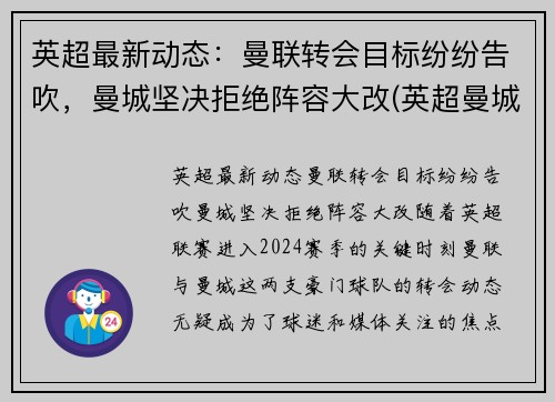 英超最新动态：曼联转会目标纷纷告吹，曼城坚决拒绝阵容大改(英超曼城延期)