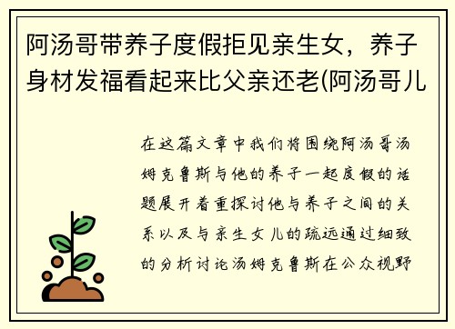 阿汤哥带养子度假拒见亲生女，养子身材发福看起来比父亲还老(阿汤哥儿子)