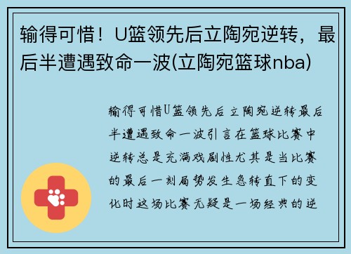 输得可惜！U篮领先后立陶宛逆转，最后半遭遇致命一波(立陶宛篮球nba)
