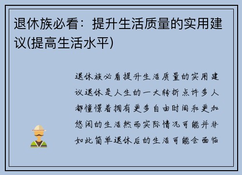 退休族必看：提升生活质量的实用建议(提高生活水平)