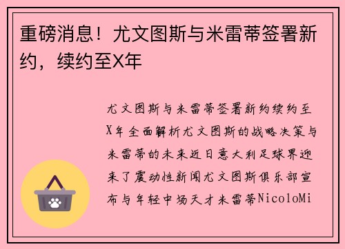 重磅消息！尤文图斯与米雷蒂签署新约，续约至X年