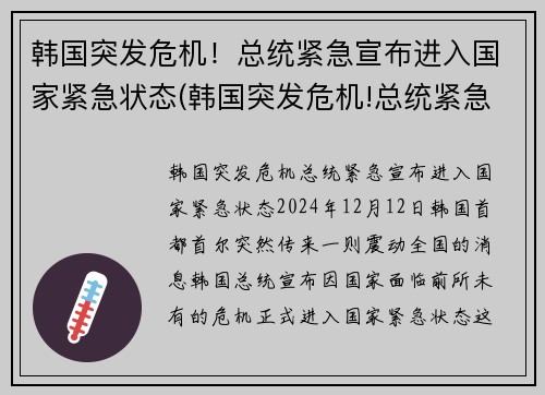韩国突发危机！总统紧急宣布进入国家紧急状态(韩国突发危机!总统紧急宣布进入国家紧急状态)