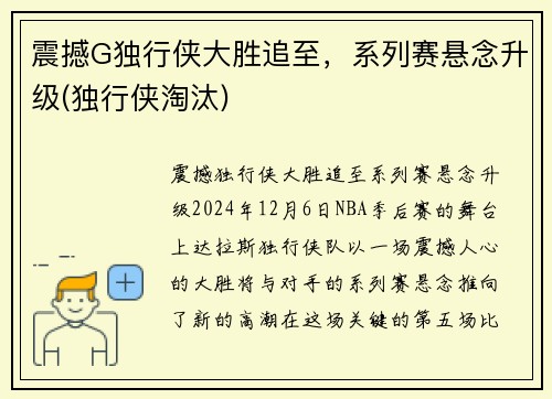 震撼G独行侠大胜追至，系列赛悬念升级(独行侠淘汰)