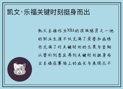 凯文·乐福关键时刻挺身而出