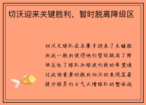 切沃迎来关键胜利，暂时脱离降级区