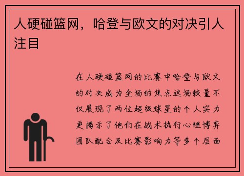 人硬碰篮网，哈登与欧文的对决引人注目