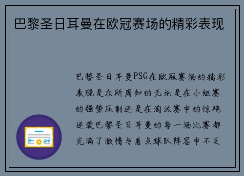 巴黎圣日耳曼在欧冠赛场的精彩表现