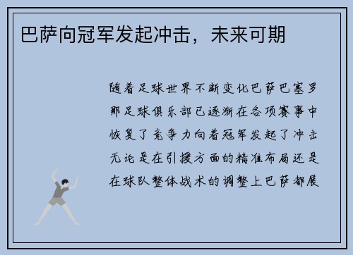 巴萨向冠军发起冲击，未来可期