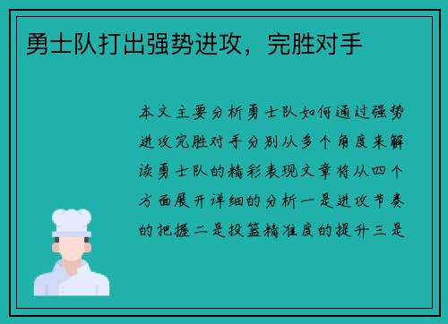 勇士队打出强势进攻，完胜对手