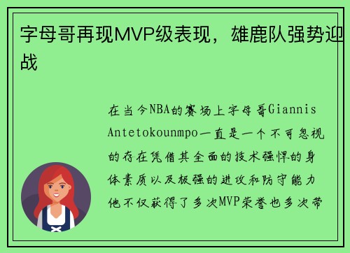 字母哥再现MVP级表现，雄鹿队强势迎战