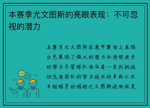 本赛季尤文图斯的亮眼表现：不可忽视的潜力