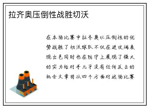 拉齐奥压倒性战胜切沃