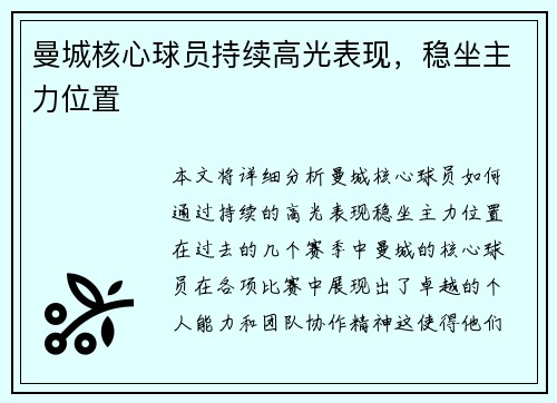 曼城核心球员持续高光表现，稳坐主力位置