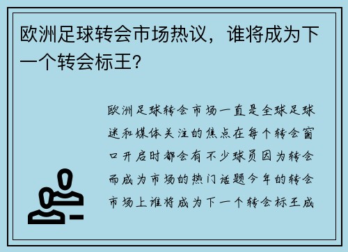 欧洲足球转会市场热议，谁将成为下一个转会标王？