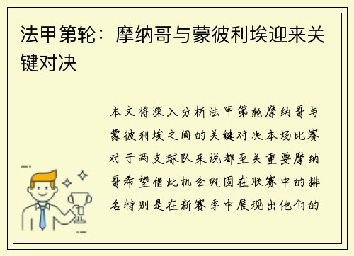 法甲第轮：摩纳哥与蒙彼利埃迎来关键对决