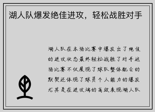 湖人队爆发绝佳进攻，轻松战胜对手