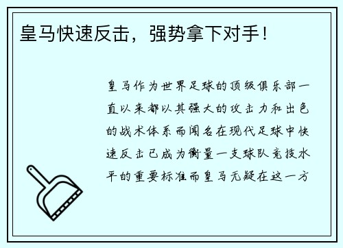皇马快速反击，强势拿下对手！