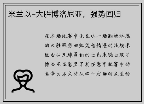 米兰以-大胜博洛尼亚，强势回归