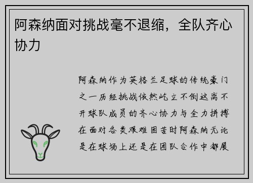 阿森纳面对挑战毫不退缩，全队齐心协力