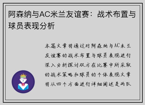 阿森纳与AC米兰友谊赛：战术布置与球员表现分析