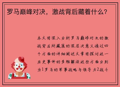 罗马巅峰对决，激战背后藏着什么？
