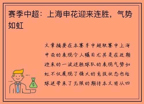 赛季中超：上海申花迎来连胜，气势如虹