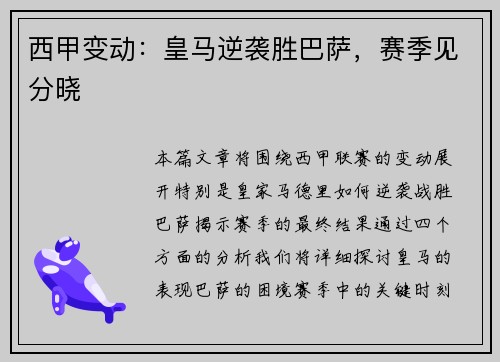 西甲变动：皇马逆袭胜巴萨，赛季见分晓