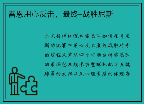 雷恩用心反击，最终-战胜尼斯