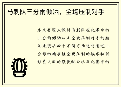 马刺队三分雨倾洒，全场压制对手