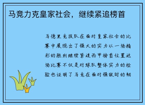 马竞力克皇家社会，继续紧追榜首